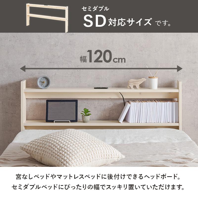 ヘッドボード のみ セミダブル 後付け コンセント 薄型 天然木 木製