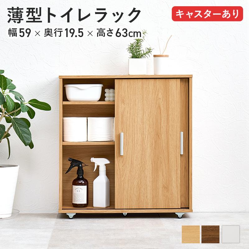 トイレラック スリム 約 幅60 奥行20 白 引き戸 省スペース トイレット