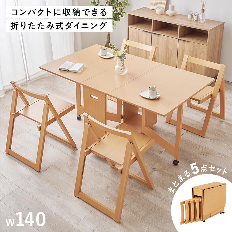 バタフライ ダイニングテーブル セット チェア 5点 折りたたみ 幅140