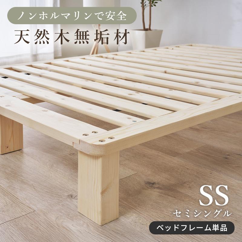 すのこベッド セミシングル フレームのみ 高さ調節 おしゃれ 天然木