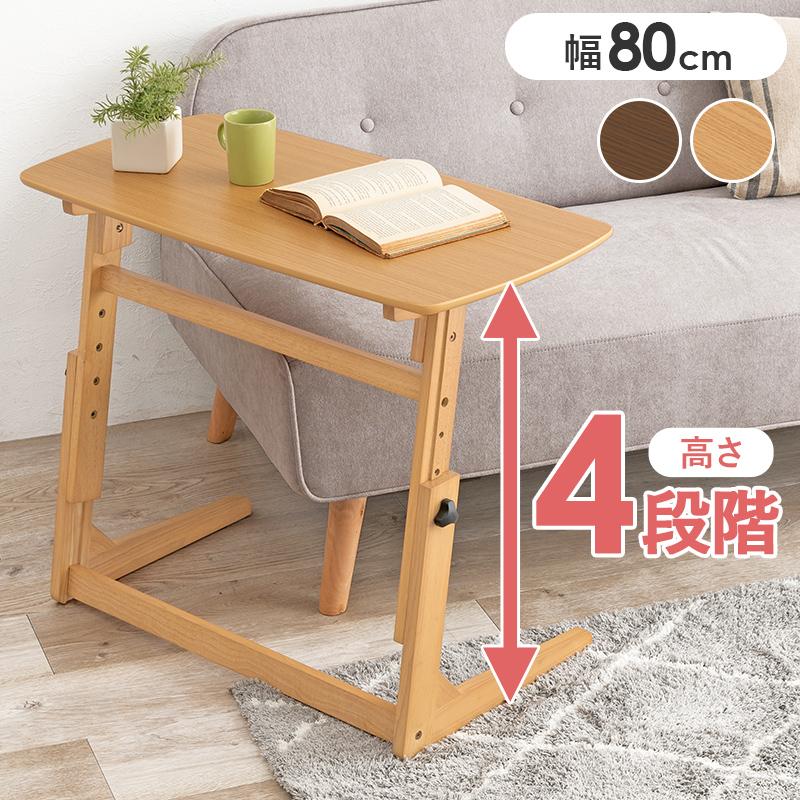 【幅80cm】昇降式テーブル 小さめ 昇降テーブル コンパクト【ナチュラル】 HAGiHARA（萩原） サイドテーブル 昇降 昇降式テーブル 無段階 スリム