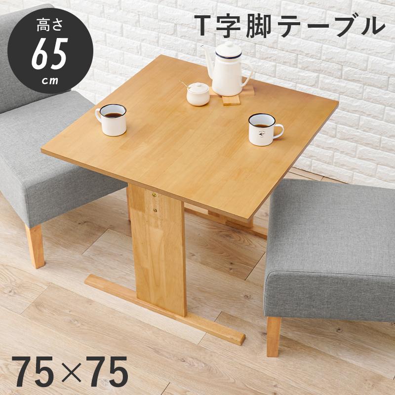 ダイニングテーブル 単品 幅75 2人用 四角 テーブル のみ ナチュラル