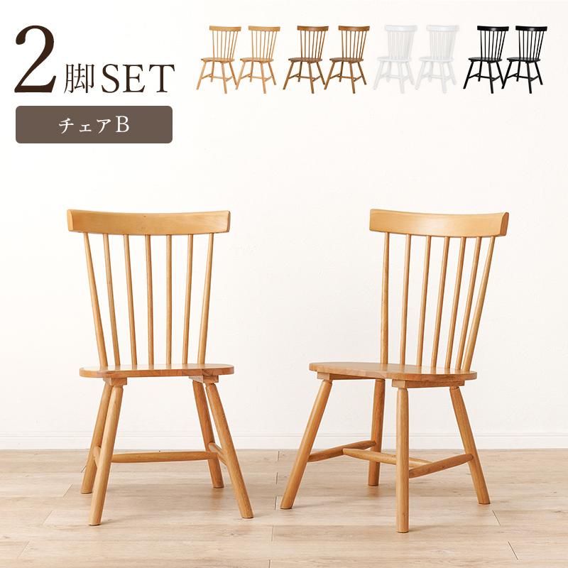 ウィンザーチェア 2脚セット ダイニングチェア おしゃれ 木製 天然木