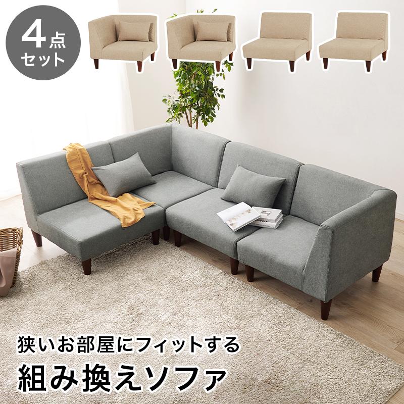 システム コーナーソファ 4点セット 組み換え自由 ファブリック 