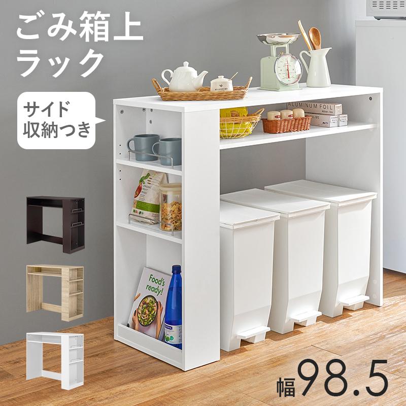 ゴミ箱上ラック 約 幅100 おしゃれ 白 シンプル キッチン ゴミ箱上