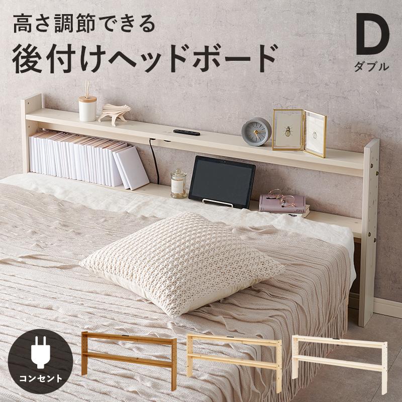 ヘッドボード のみ ダブル 後付け コンセント 薄型 天然木 木製