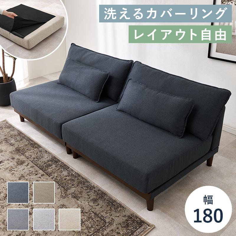 新品未使用　カバーリングモダンデザイン　ローソファ　３人掛け　３P　ネイビー ローソファ 脚付き 3人掛け カバーリング 分割式 おしゃれ 幅180cm