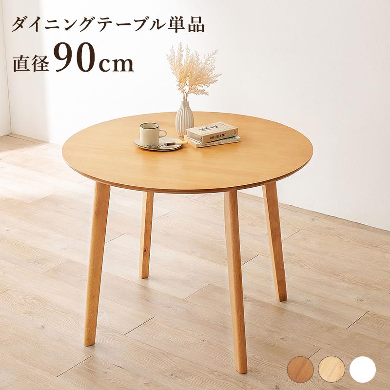 ダイニングテーブル 単品 幅90 2人用 丸 白 ホワイト テーブル のみ 