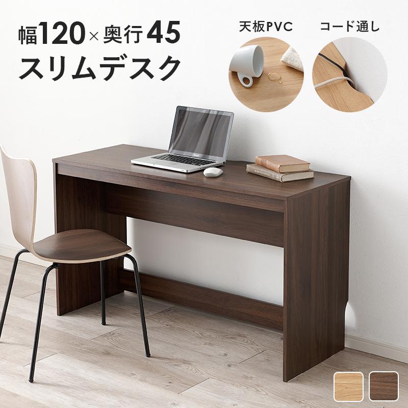デスク 机 幅120cm 奥行45 おしゃれ シンプル コンパクト 省スペース