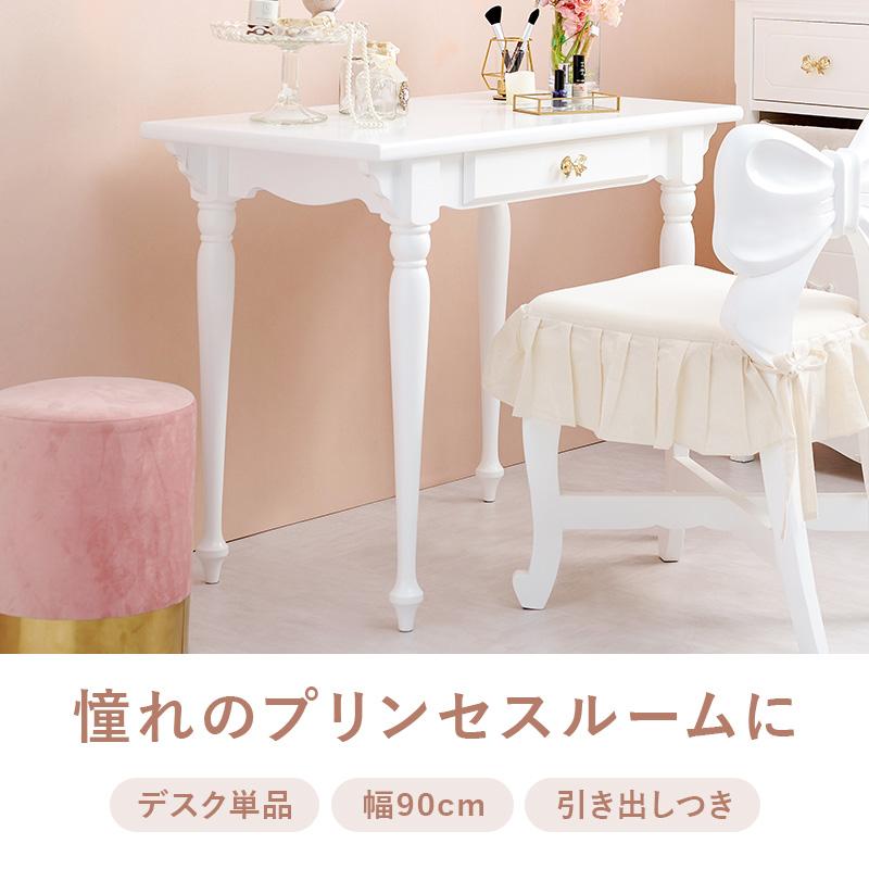 デスク テーブル 幅90 可愛い 姫系 白 パソコン PC アンティーク 風