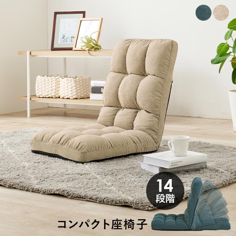 座椅子 リクライニング 14段階 おしゃれ 座いす 座イス コンパクト