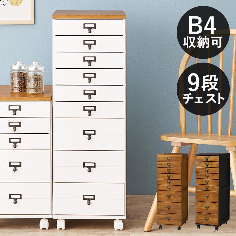 【新品】北欧風 スリムチェスト 9段 ファイル収納　キャスター付き リビングチェスト 9段 スリム コンパクトチェスト おしゃれ 幅33 奥行