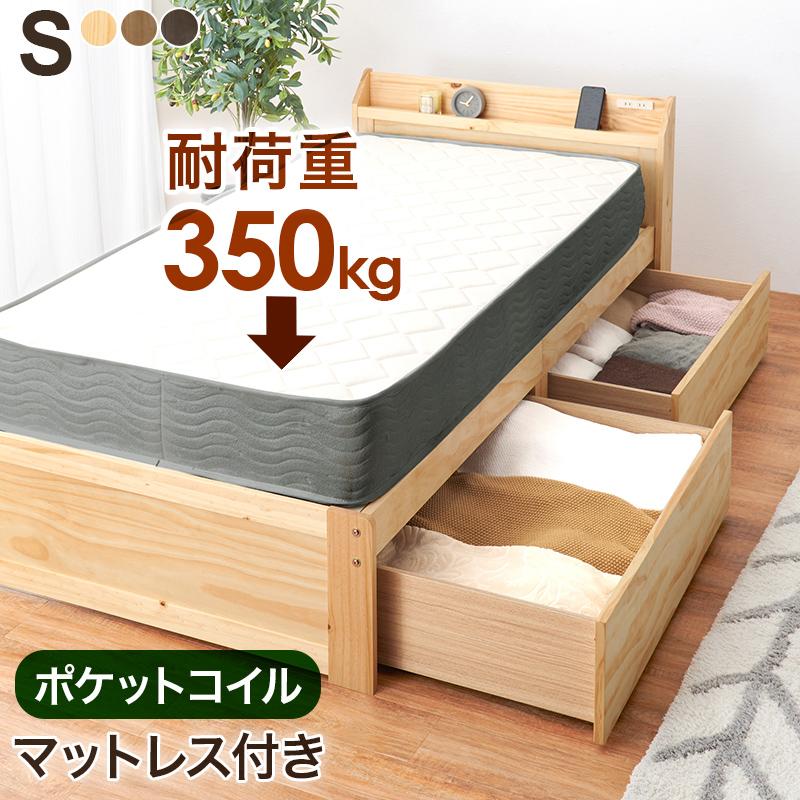 ベッド シングル マットレス付き おしゃれ 木製 安い シンプル 収納