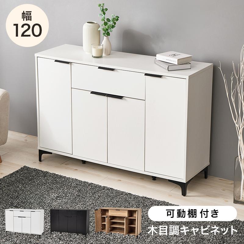 キャビネット サイドボード 幅120cm 木製 扉収納 おしゃれ リビング