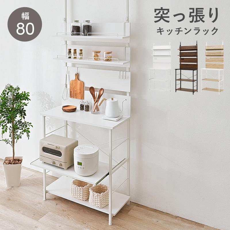 突っ張り キッチンラック 幅80 収納 スライドテーブル オープンラック