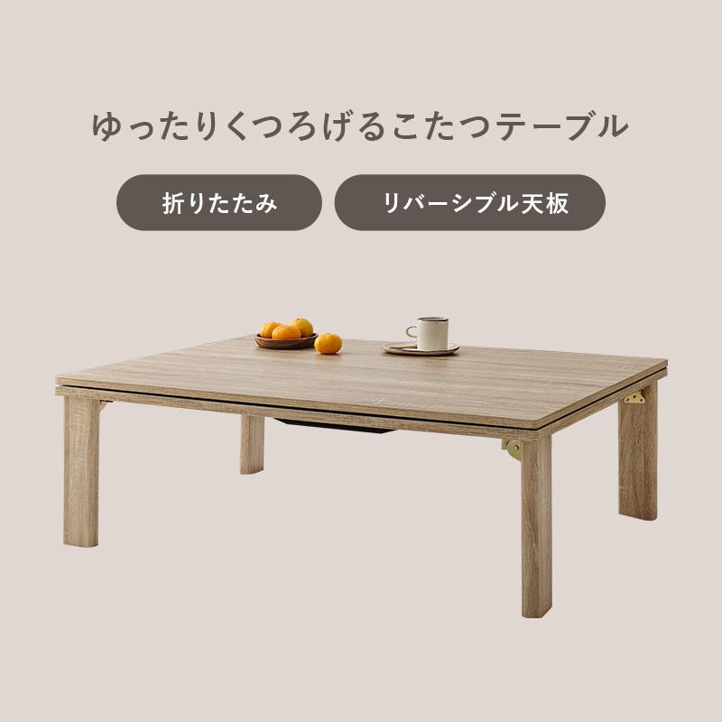 折りたたみ こたつ こたつ掛け布団 2点セット テーブル 長方形 105x75cm 折れ脚 ローテーブル 天板 リバーシブル 木目 木製 コンパクト 洗濯可能 母の日 爆買の画像