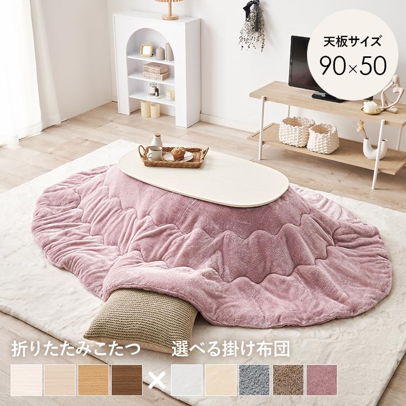 折りたたみこたつ こたつ掛け布団 2点セット 90×50 楕円型 おしゃれ