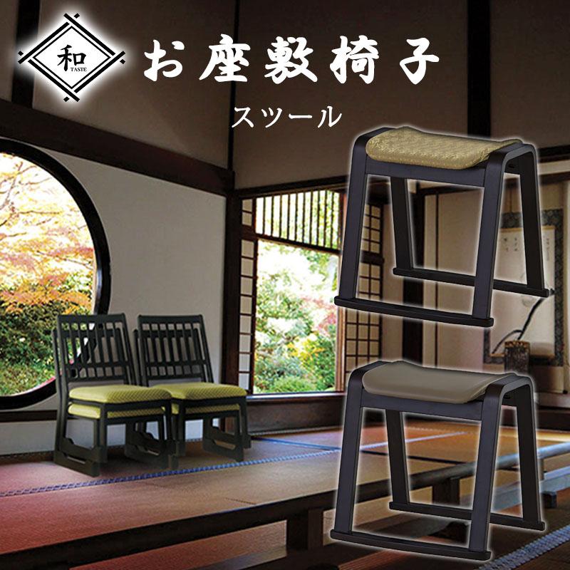 座敷 法事 チェア スツール 4脚セット 高座椅子 座いす スタッキング