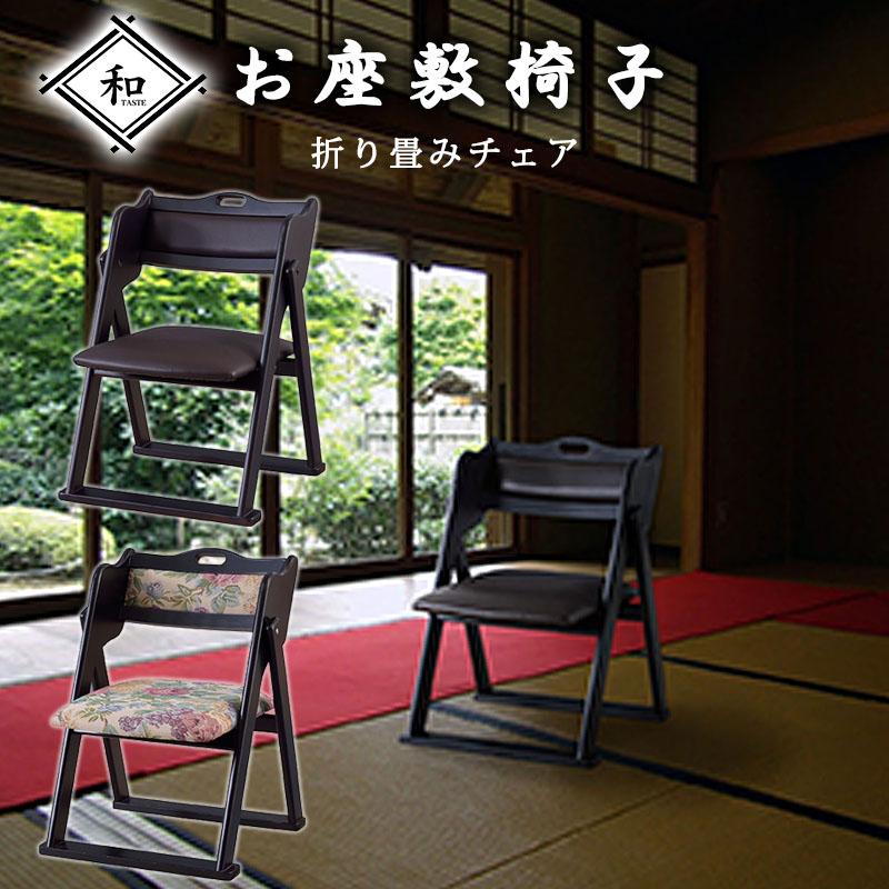 座敷 法事 折りたたみチェア 取っ手付き 完成品 チェアー 椅子 いす
