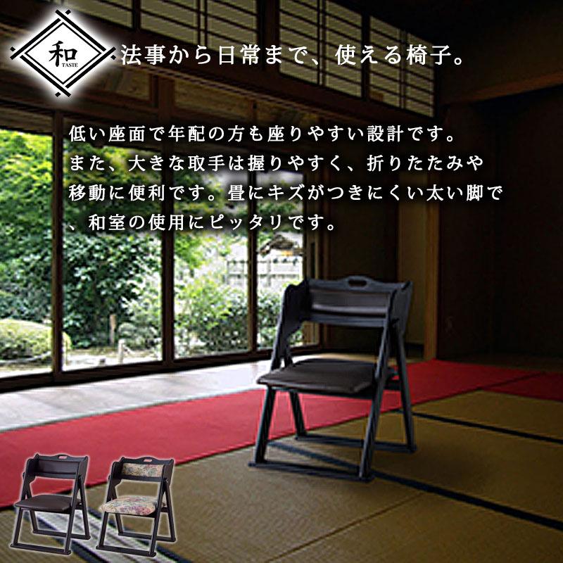 座敷 法事 折りたたみチェア 取っ手付き 完成品 チェアー 椅子 いす