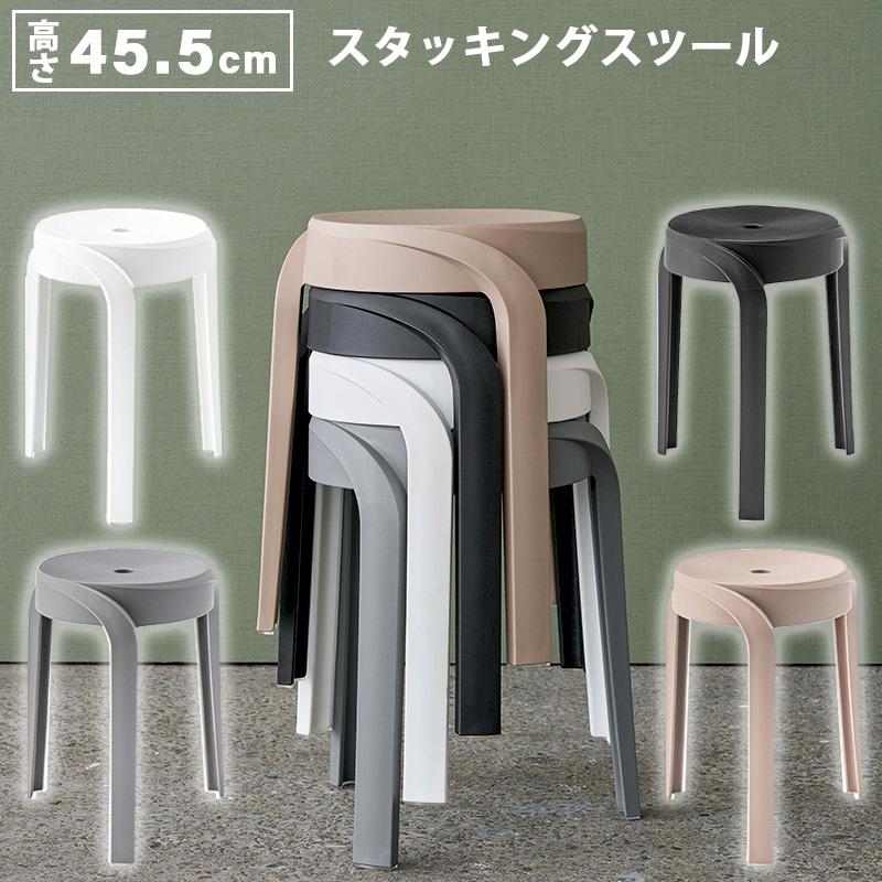 スタッキング スツール デザイナーズ 座面高45.5cm 椅子 イス いす