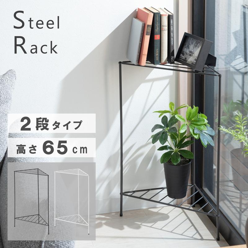 コーナーラック 幅45 高さ65 収納 玄関 リビング キッチン スチール