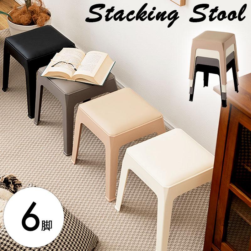 スタッキングスツール 6脚セット 座面高31cm 椅子 イス チェア
