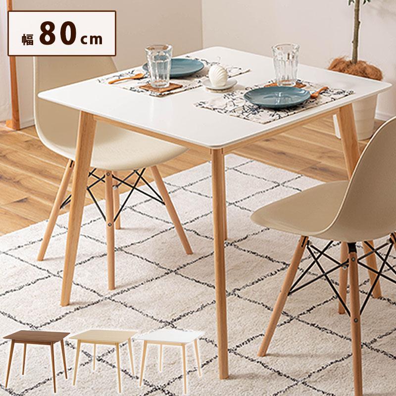 ダイニングテーブル 単品 幅80 2人用 四角 白 ホワイト テーブル のみ