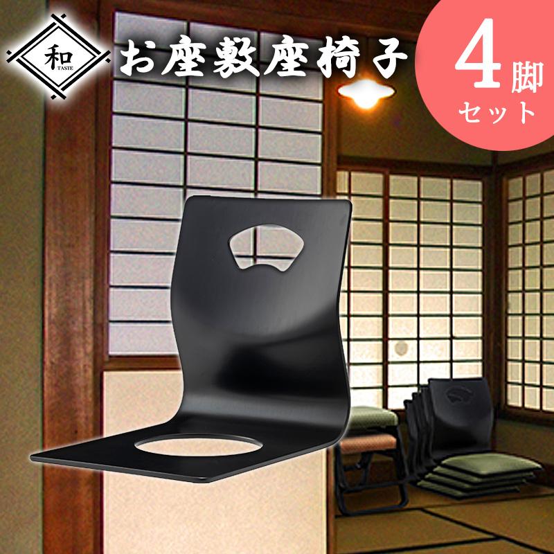 【4脚セット】光製作所 スタッキング座椅子 ブラック 旅館・料亭仕様 4脚セット】光製作所 スタッキング座椅子 ブラック 旅館・料亭仕様