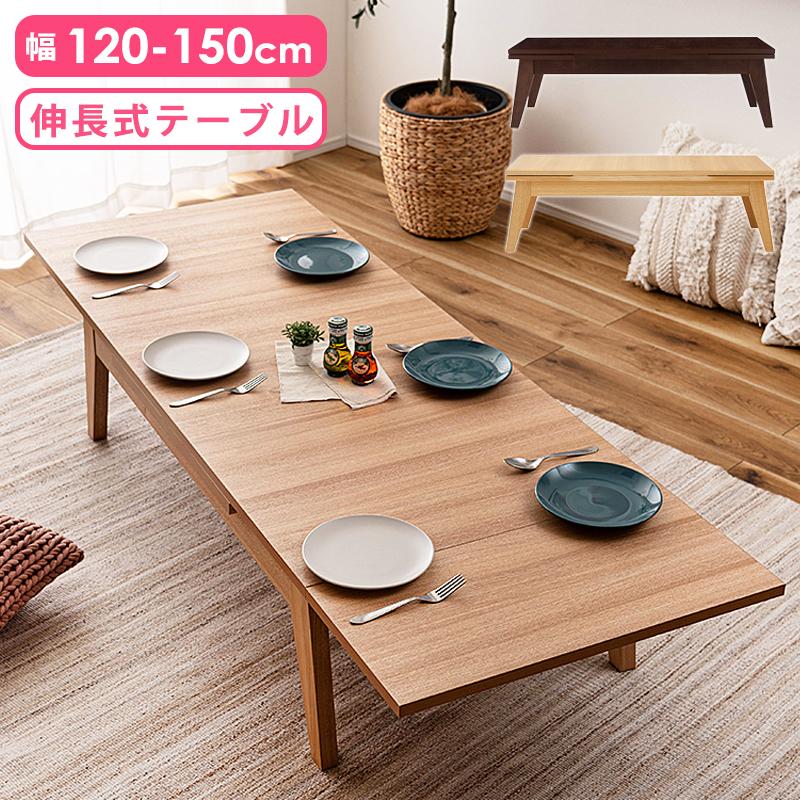 A 新品 伸長式 ローテーブル S センターテーブル 折り畳み 伸縮 座卓 収納 ローテーブル 伸縮 延長 120 150 180 幅 おしゃれ 高さ36cm 長方形 座