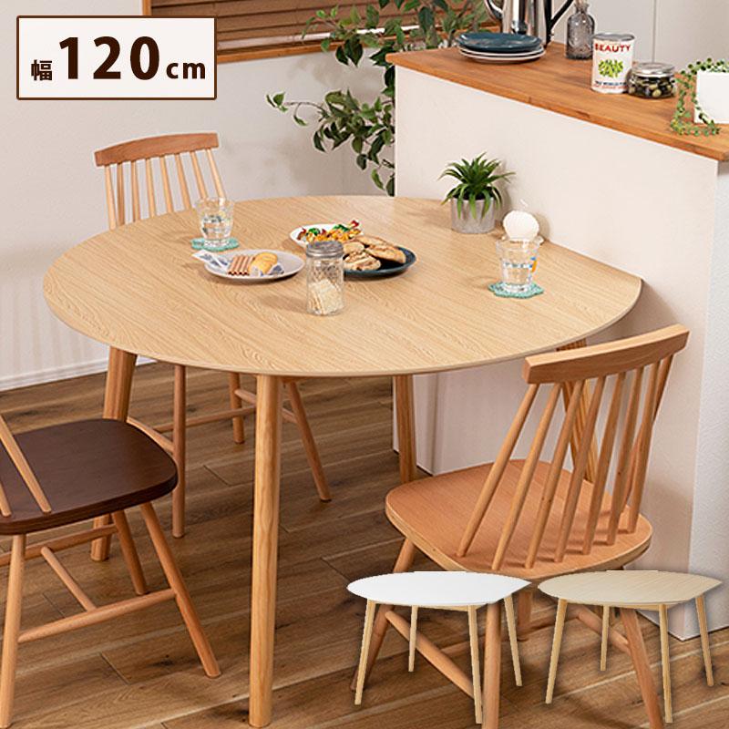 ダイニングテーブル 単品 幅120 4人用 変形 丸 円型 白 ホワイト