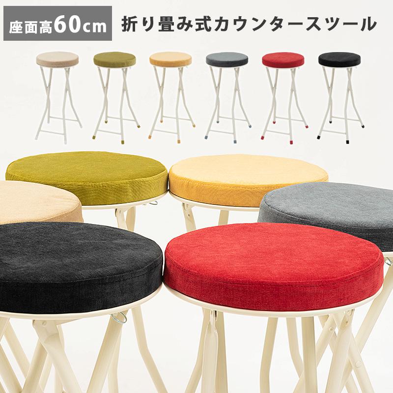 カウンタースツール 折りたたみ 座面高60cm 椅子 いす おしゃれ 丸椅子