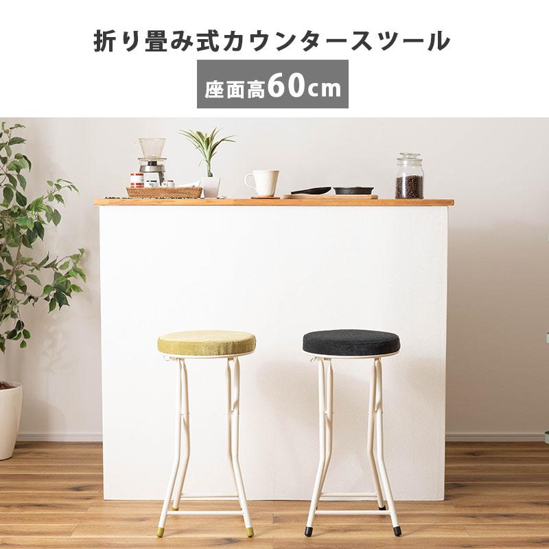 カウンタースツール 折りたたみ 座面高60cm 2脚 セット 丸 イス いす