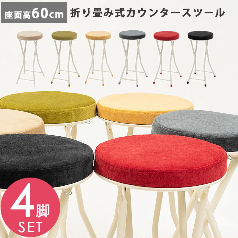 カウンタースツール 折りたたみ 座面高60cm 4脚 セット 丸 椅子 いす