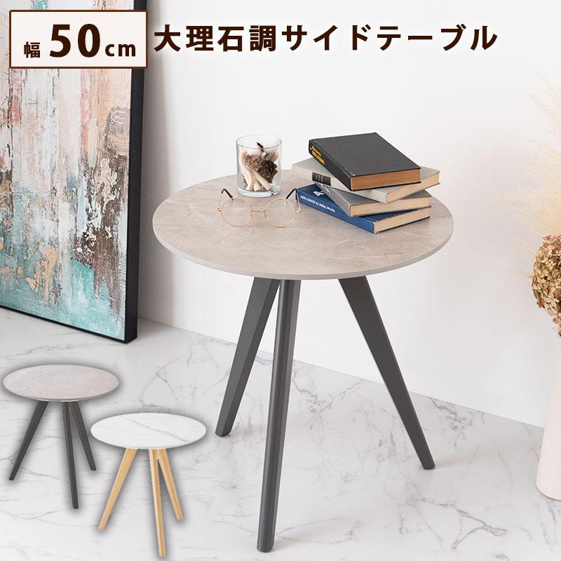 サイドテーブル 丸型 大理石調 おしゃれ 天然木 ミニ ストーン