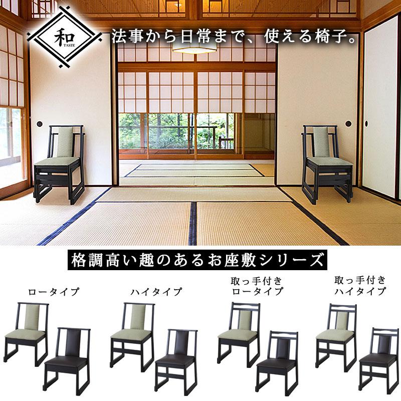 座敷 法事 チェア ロータイプ スタッキングチェア 高座椅子 座いす