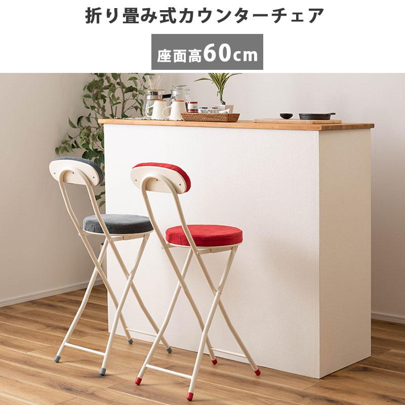カウンターチェア 折りたたみ 座面高60cm 背もたれ 2脚 セット 椅子
