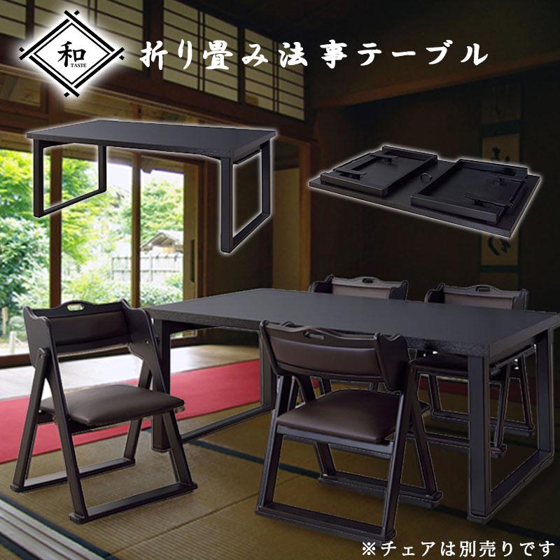 お座敷 法事 折り畳み テーブル 150×90 cm 完成品 ダイニング