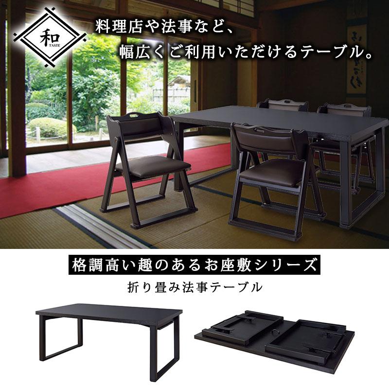 お座敷 法事 折り畳み テーブル 150×90 cm 完成品 ダイニング