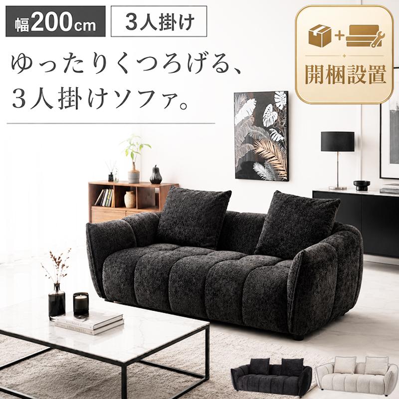 ソファー 3人掛け 組立て開梱設置付き 北欧 幅200 おしゃれ 肘掛け