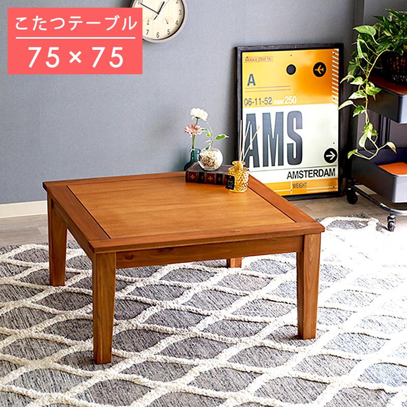 こたつ おしゃれ 北欧 こたつテーブル 正方形 75×75 デザイン 2人用