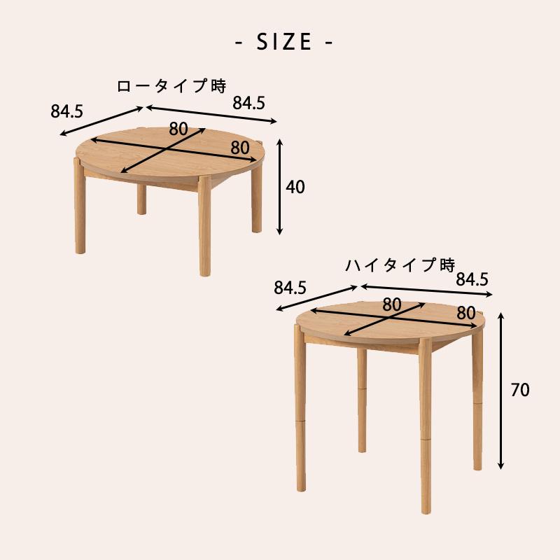 こたつ 2WAY ハイタイプ ロータイプ 丸型 約 80 cm 円形 こたつ 2WAY ハイタイプ ロータイプ 丸型 約 80 cm 円形