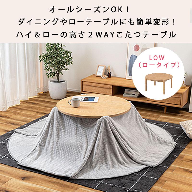 こたつ 2WAY ハイタイプ ロータイプ 丸型 約 80 cm 円形 こたつ 2WAY ハイタイプ ロータイプ 丸型 約 80 cm 円形