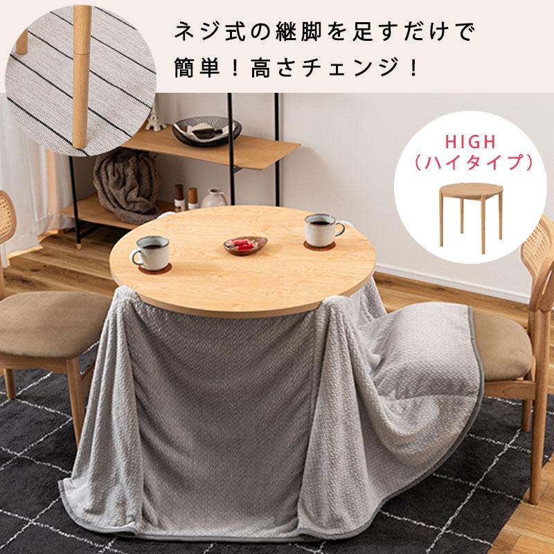 こたつ 2WAY ハイタイプ ロータイプ 丸型 約 80 cm 円形 こたつ 2WAY ハイタイプ ロータイプ 丸型 約 80 cm 円形