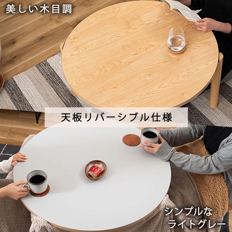 こたつ 2WAY ハイタイプ ロータイプ 丸型 約 80 cm 円形