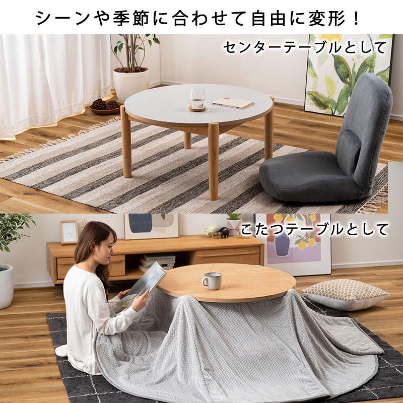 こたつ 2WAY ハイタイプ ロータイプ 丸型 約 80 cm 円形 こたつ 2WAY ハイタイプ ロータイプ 丸型 約 80 cm 円形