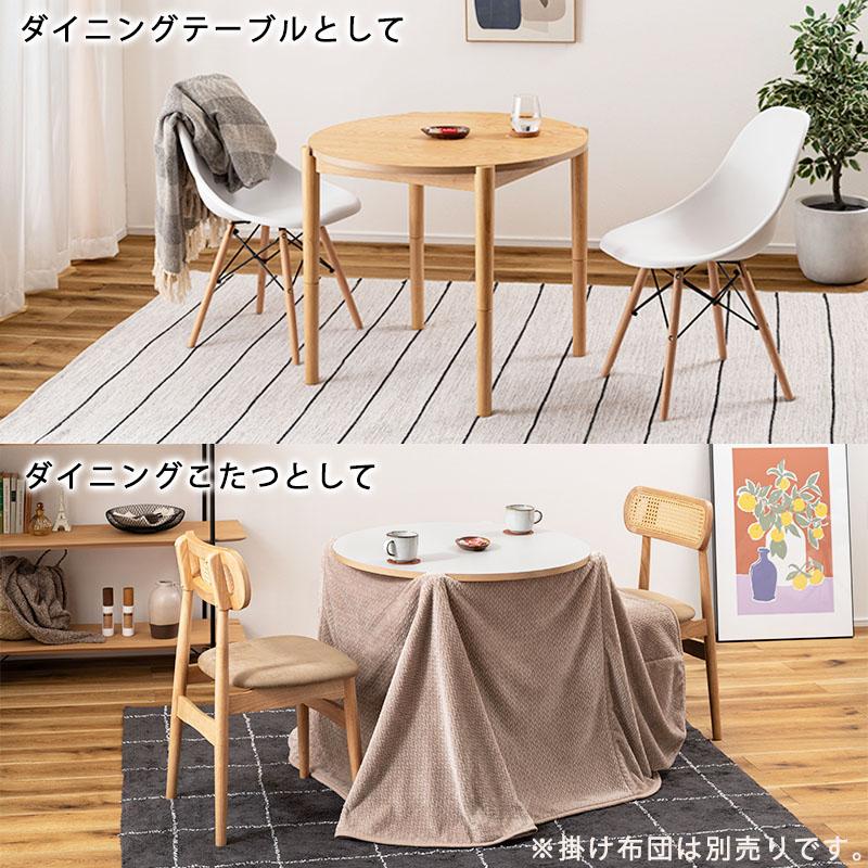 こたつ 2WAY ハイタイプ ロータイプ 丸型 約 80 cm 円形 こたつ 2WAY ハイタイプ ロータイプ 丸型 約 80 cm 円形