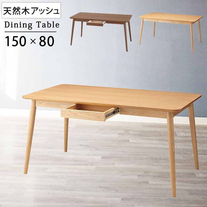 ダイニングテーブル 幅150 cm 北欧 おしゃれ 長方形 テーブル のみ 