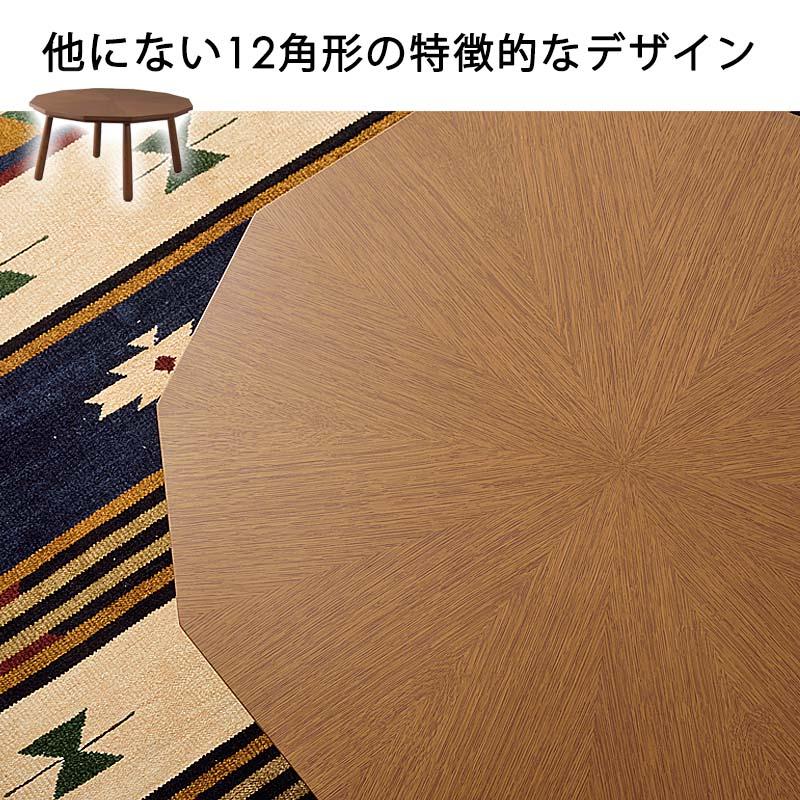 東谷　多角形　12角形　こたつテーブル　ローテーブル　木製テーブル　80cm こたつテーブル 北欧 おしゃれ 多角形 12角形 丸型 円 80 × cm