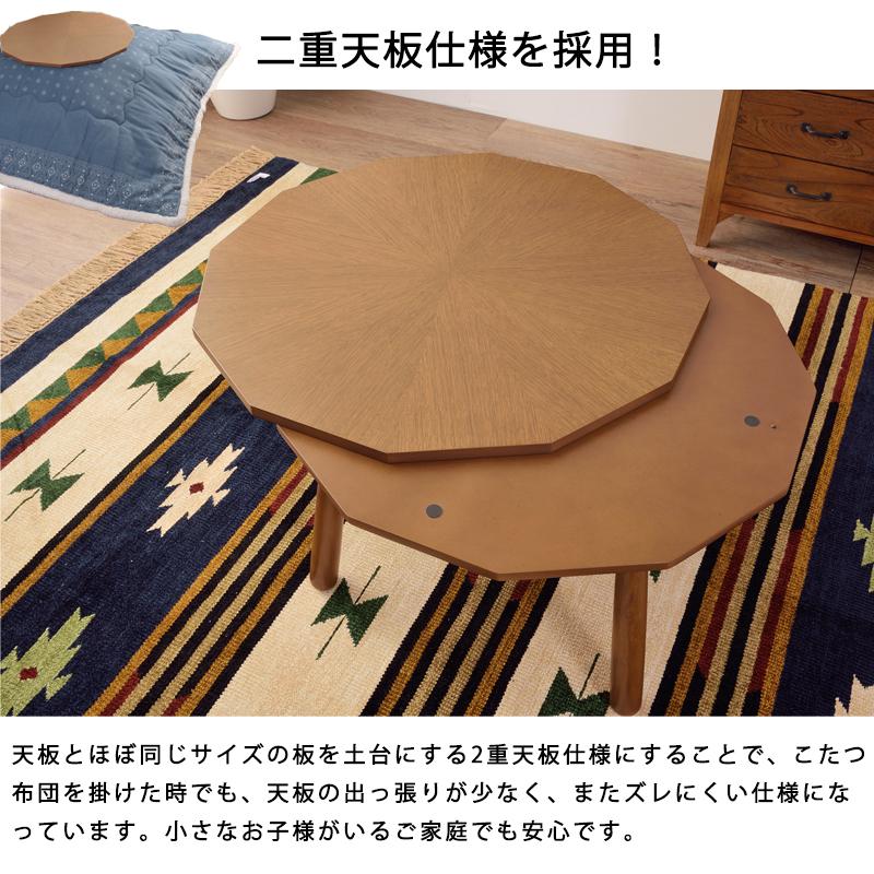 こたつテーブル 北欧 おしゃれ 多角形 12角形 丸型 円 80 × cm